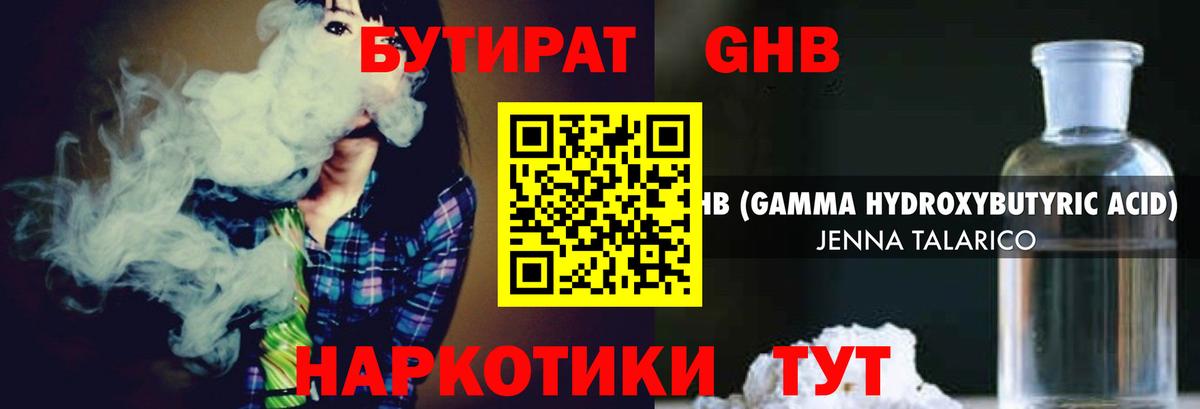 БУТИРАТ GHB Унеча