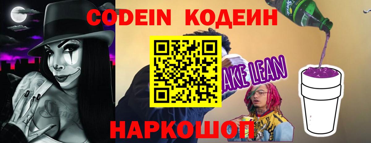 Кодеин Purple Drank Унеча